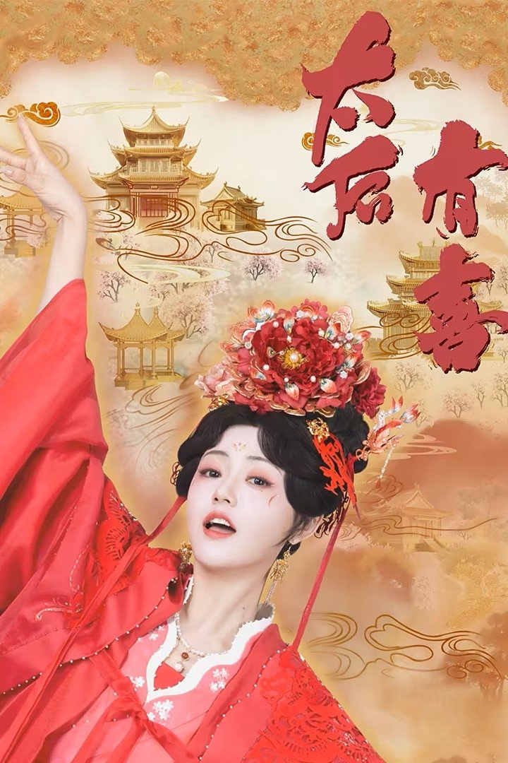 Thái Hậu Có Hỷ